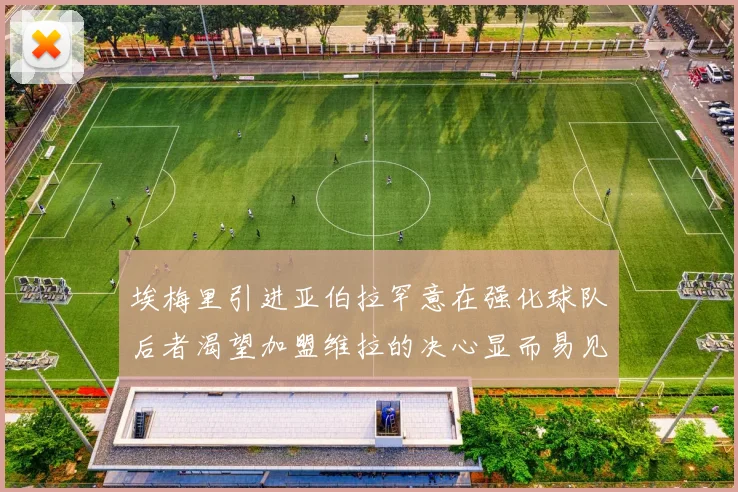 埃梅里引进亚伯拉罕意在强化球队后者渴望加盟维拉的决心显而易见