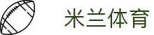 米兰体育 - 安全可靠的在线体育博彩- ML SPORTS